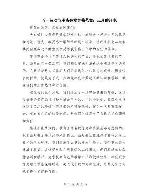 五一劳动节座谈会发言稿范文：三月的汗水