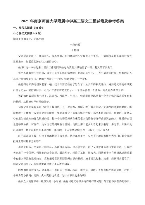 2021年南京师范大学附属中学高三语文三模试卷及参考答案