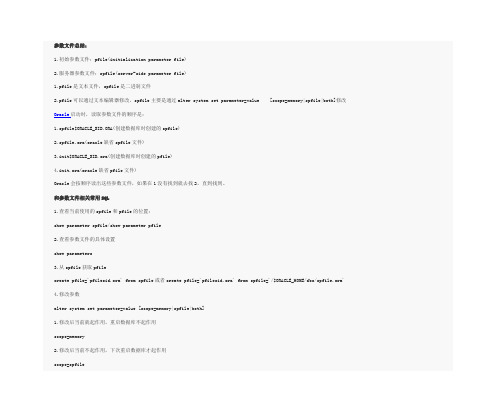 Oracle数据库启动参数文件及相关SQL语句简介