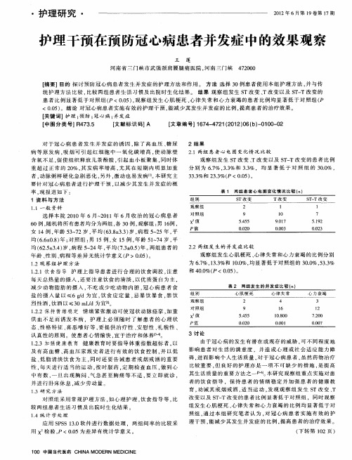 护理干预在预防冠心病患者并发症中的效果观察