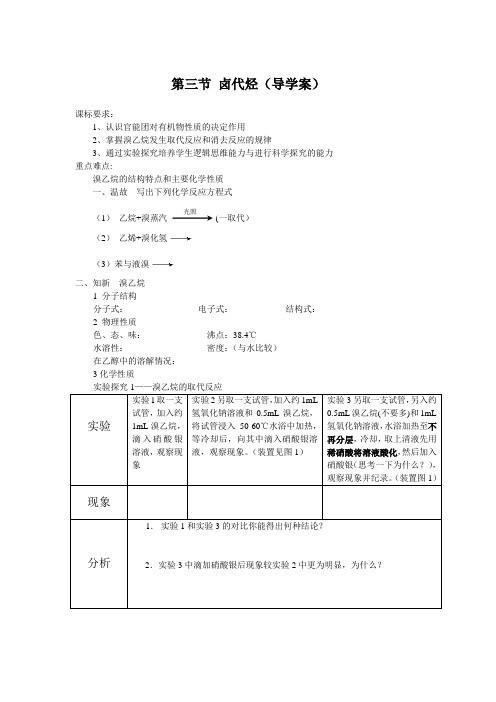 人教版高二年级化学选修教材第二章烃和卤代烃第三节《卤代烃》导学案