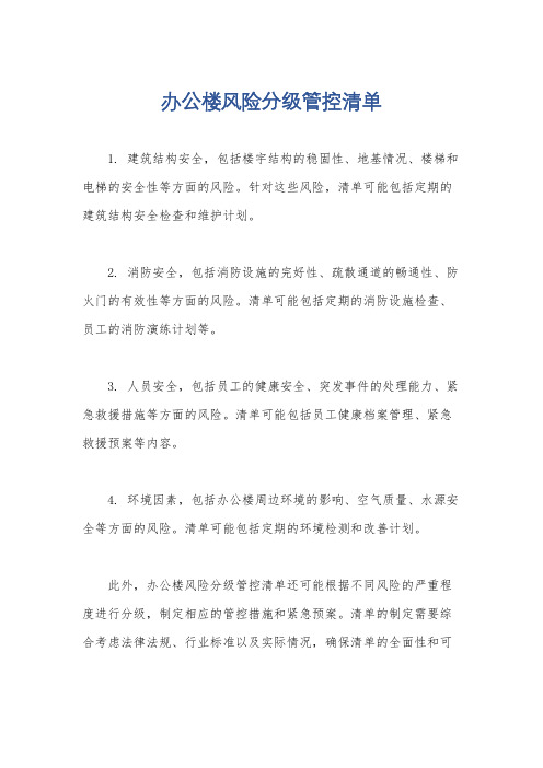 办公楼风险分级管控清单