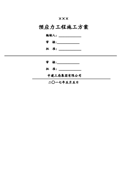 预应力施工方案