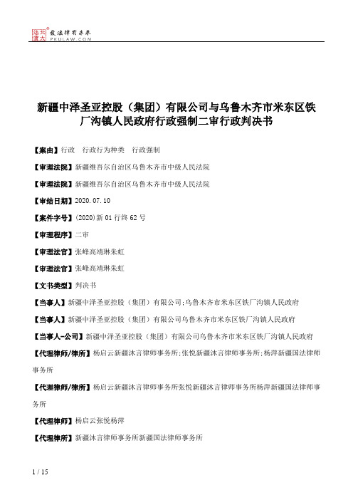 新疆中泽圣亚控股（集团）有限公司与乌鲁木齐市米东区铁厂沟镇人民政府行政强制二审行政判决书