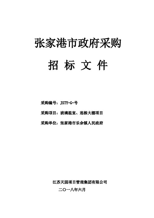 玻璃温室、连栋大棚项目文件招投标书范本