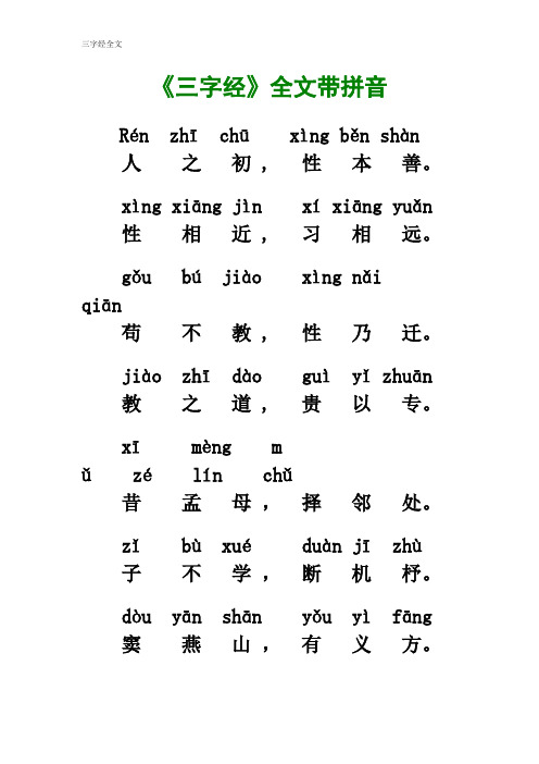 三字经 拼音版