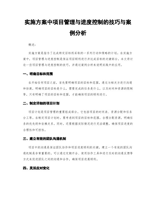 实施方案中项目管理与进度控制的技巧与案例分析