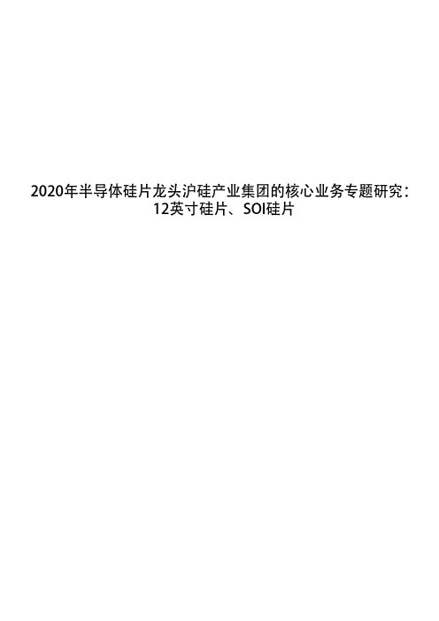 2020年半导体硅片龙头沪硅产业集团的核心业务专题研究：12英寸硅片、SOI硅片