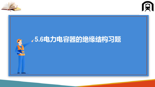 高压电气设备绝缘结构—电力电容器的绝缘结构(高电压技术课件)