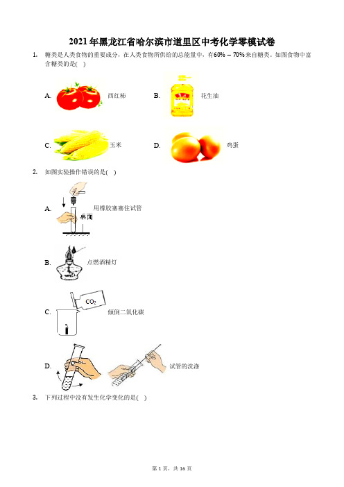 2021年黑龙江省哈尔滨市道里区中考化学零模试卷