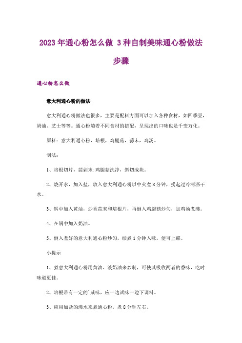 2023年通心粉怎么做 3种自制美味通心粉做法步骤_1