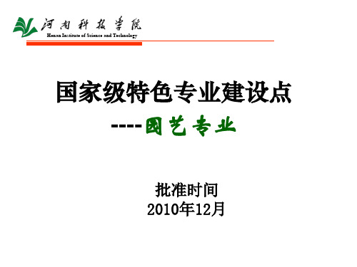 国家级特色专业建设点园艺专业介绍