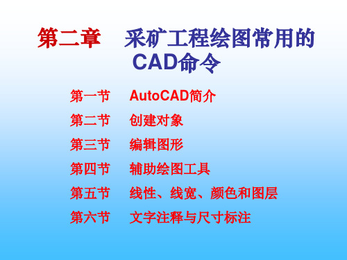 2采矿工程绘图常用的CAD命令.pptx