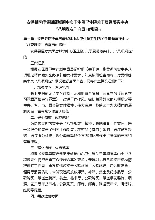 安泽县医疗集团唐城镇中心卫生院卫生院关于贯彻落实中央“八项规定”自查自纠报告