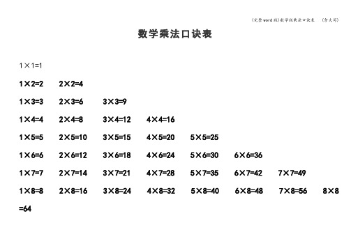 (完整word版)数学版乘法口诀表   (含大写)