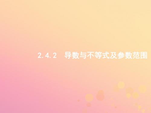 2019年高考数学二轮复习专题二函数与导数2.4.2导数与不等式及参数范围课件文