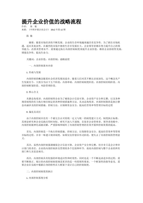 提升企业价值的战略流程  