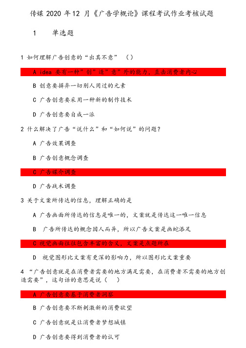 传媒2020年12月《广告学概论》课程考试作业考核试题 参考资料