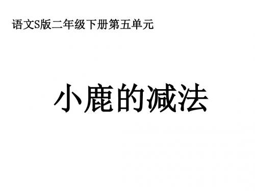 二年级语文下册 小鹿的减法课件 语文S版