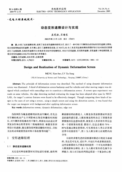 动态变形遮障设计与实现