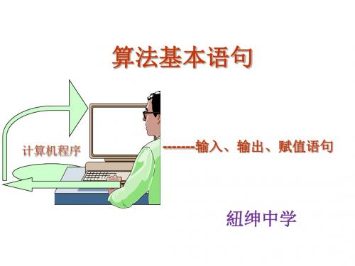 1.2.1输入语句、输出语句和赋值语句(教学用)