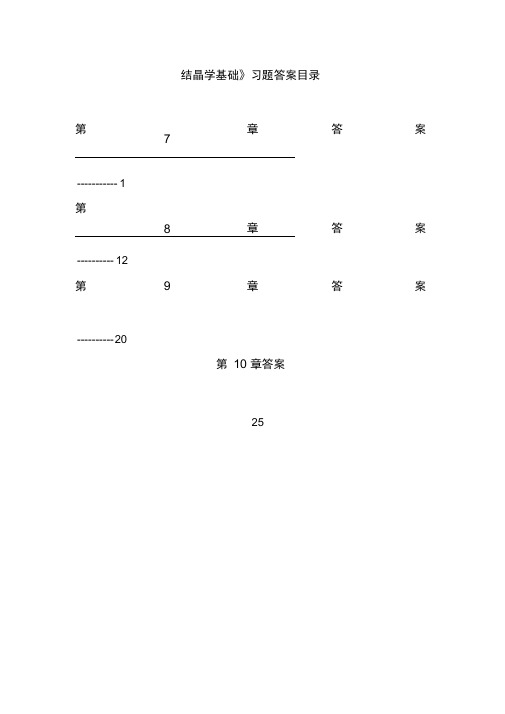 《结构化学》(7-10章)习题答案