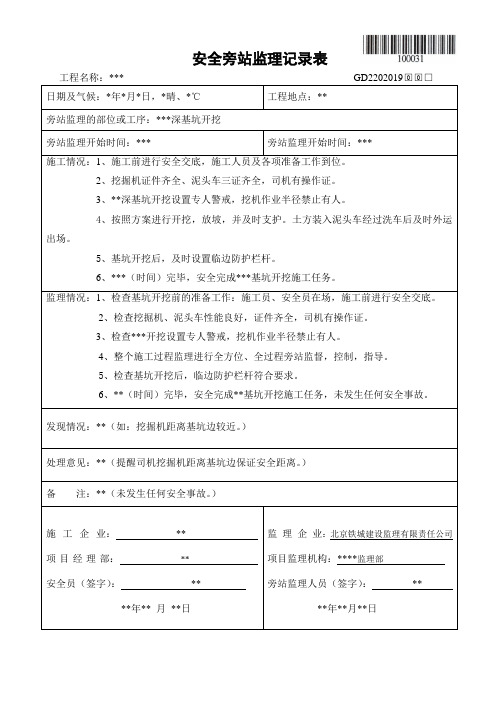 深基坑开挖安全旁站监理记录表 2