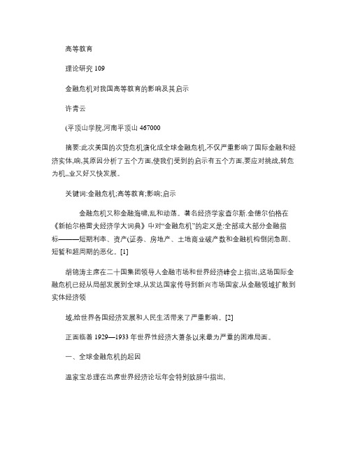 金融危机对我国高等教育的影响及其启示(精)