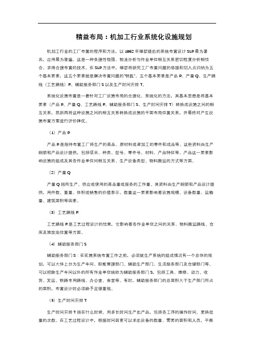 精益布局：机加工行业系统化设施规划