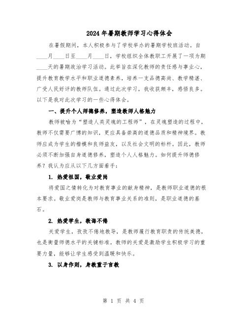 2024年暑期教师学习心得体会（三篇）