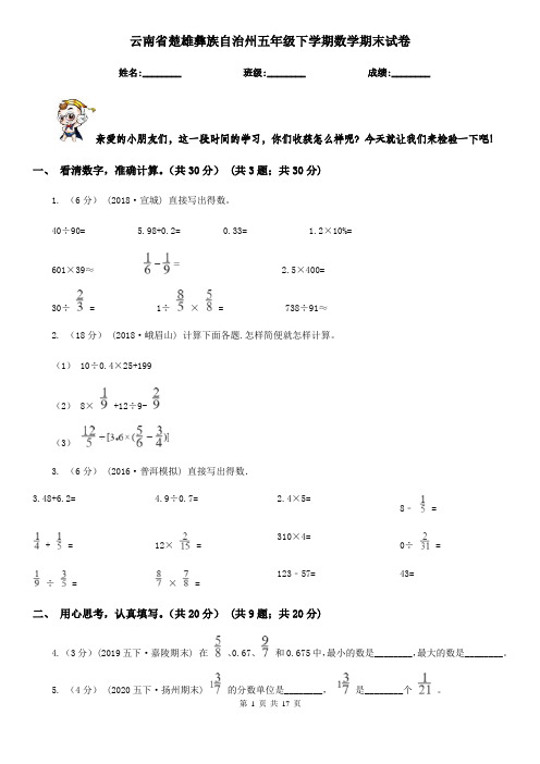 云南省楚雄彝族自治州五年级下学期数学期末试卷