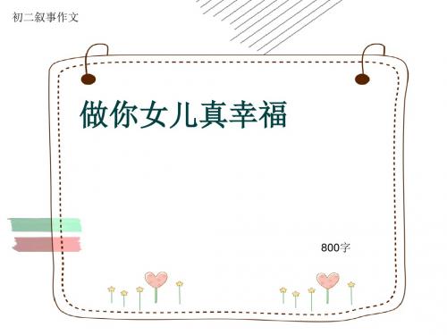 初二叙事作文《做你女儿真幸福》800字(共12页PPT)