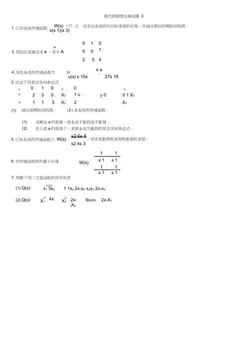 (完整版)现代控制理论测试题及答案