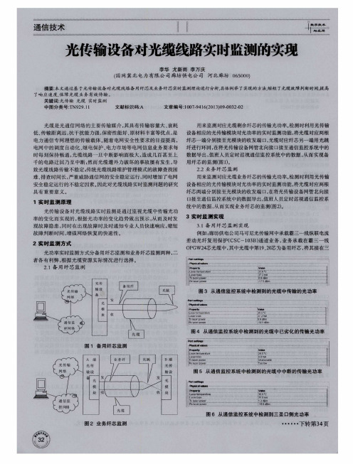光传输设备对光缆线路实时监测的实现