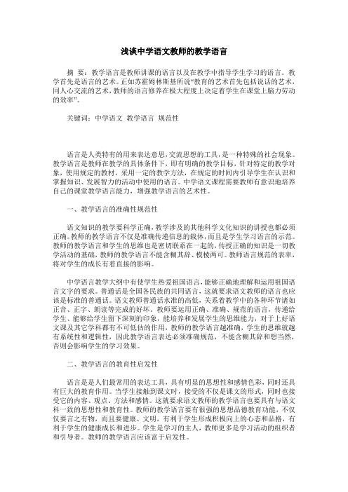 浅谈中学语文教师的教学语言