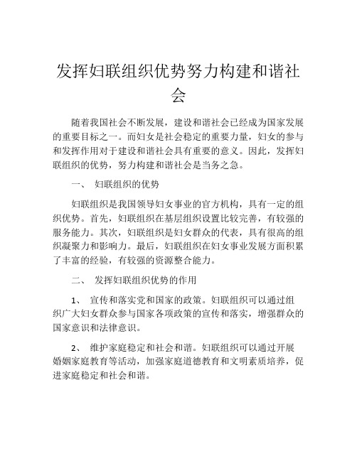 发挥妇联组织优势努力构建和谐社会