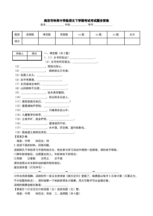 南京市钟英中学级语文下学期考试考试题含答案.doc