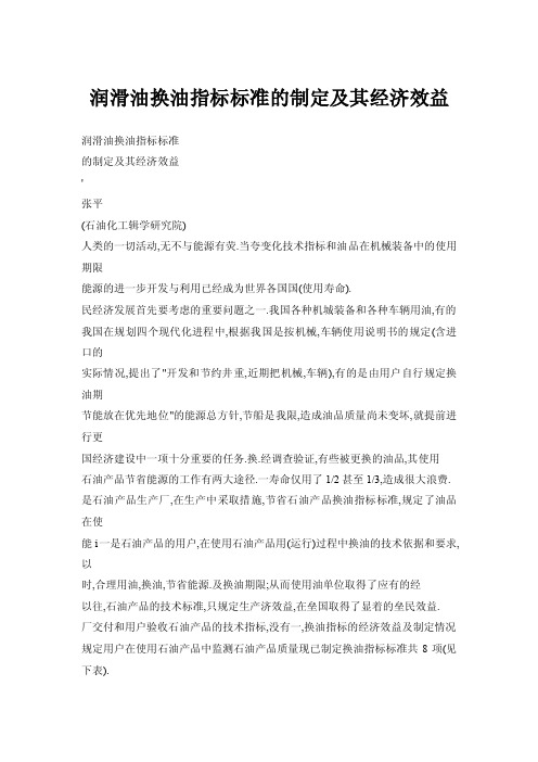 【doc】润滑油换油指标标准的制定及其经济效益