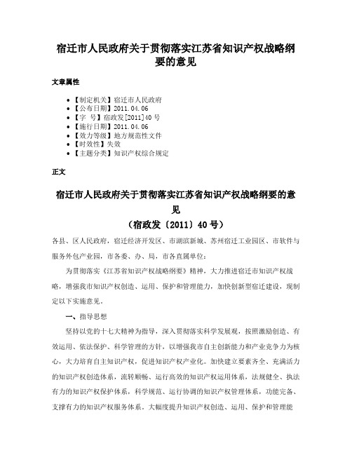 宿迁市人民政府关于贯彻落实江苏省知识产权战略纲要的意见