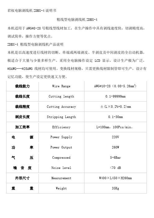 君权电脑剥线机ZDBX-4说明书