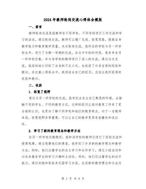 2024年教师轮岗交流心得体会模版(三篇)