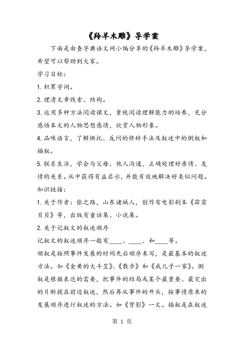 《羚羊木雕》导学案-word文档资料