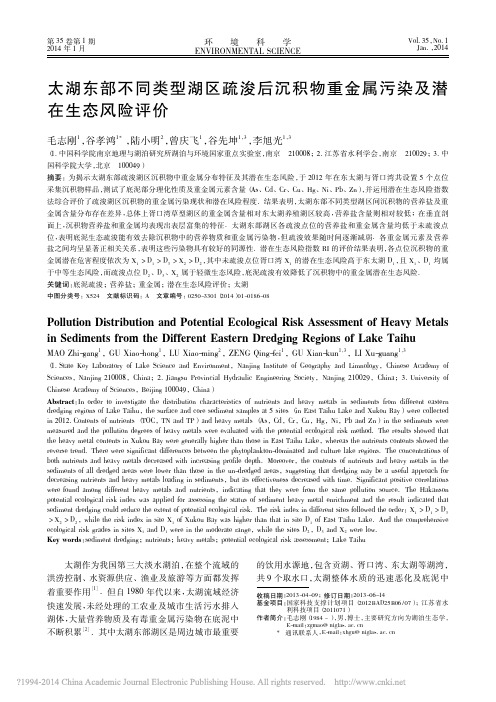 太湖东部不同类型湖区疏浚后沉积物重金属污染及潜在生态风险评价