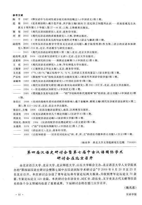 第四届汉语史研讨会暨第七届中古汉语国际学术研讨会在北京召开