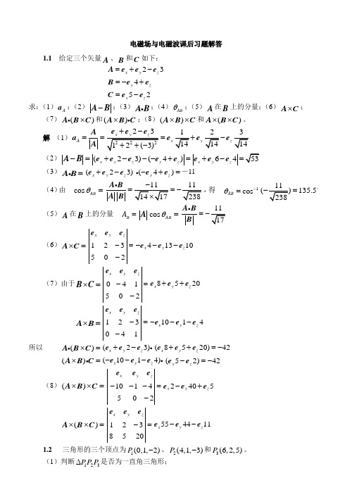 电磁场与电磁波课后习题及答案