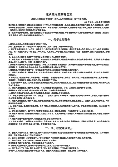 继承法司法解释全文