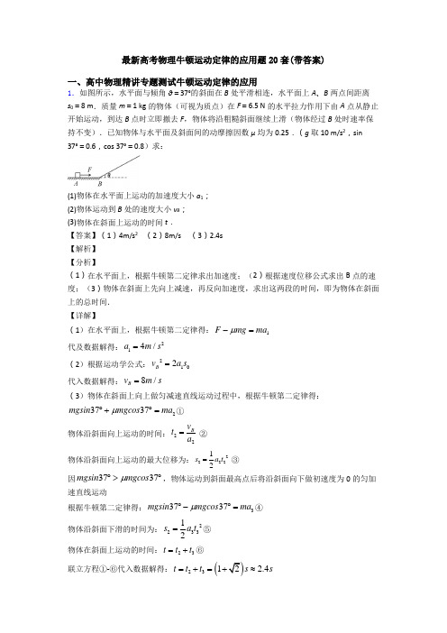 最新高考物理牛顿运动定律的应用题20套(带答案)