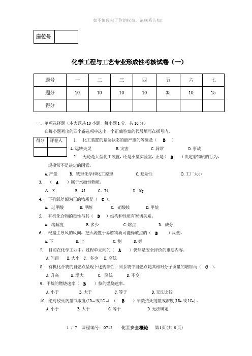 ANs化工安全概论答案一M1(参考模板)