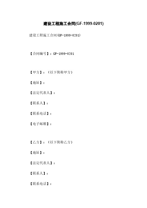 建设工程施工合同(GF-1999-0201)