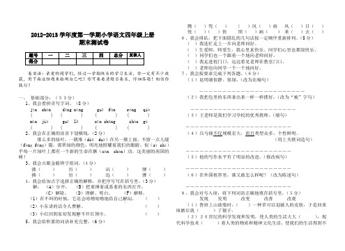 2012-2013学年度小学语文四年级上册期末测试卷